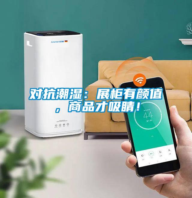 對抗潮濕：展柜有顏值，商品才吸睛！