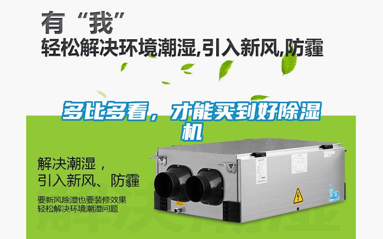 多比多看，才能買到好除濕機