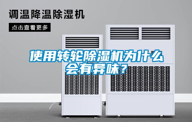使用轉(zhuǎn)輪除濕機為什么會有異味？