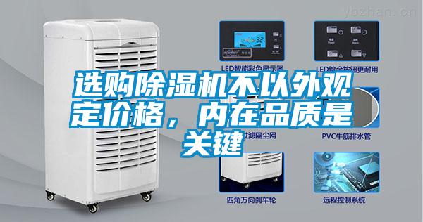 選購除濕機不以外觀定價格，內在品質是關鍵
