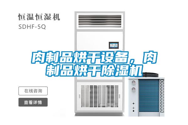肉制品烘干設備，肉制品烘干除濕機
