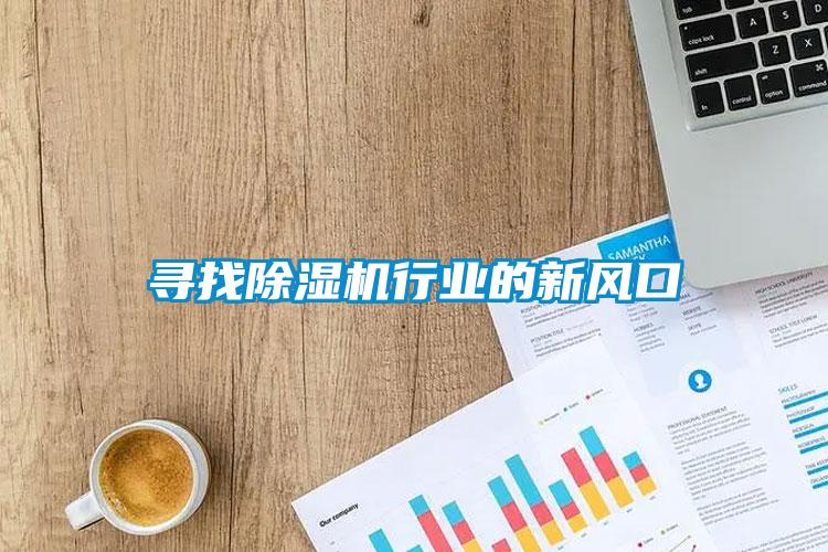 尋找除濕機行業的新風口