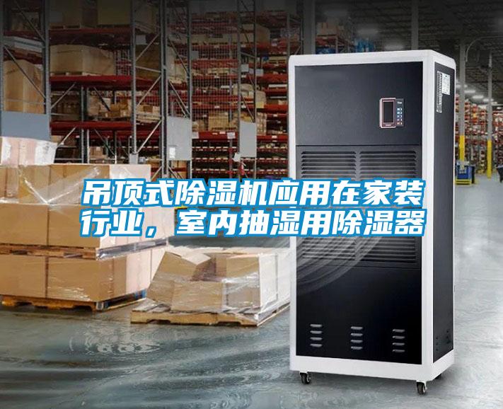 吊頂式除濕機應用在家裝行業，室內抽濕用除濕器