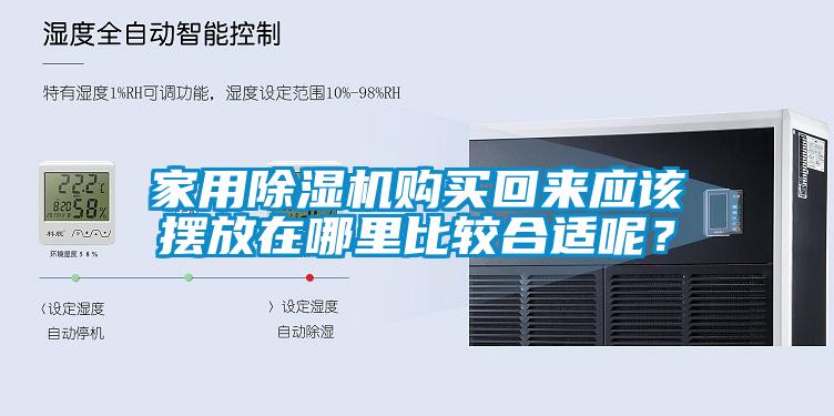 家用除濕機(jī)購(gòu)買(mǎi)回來(lái)應(yīng)該擺放在哪里比較合適呢？