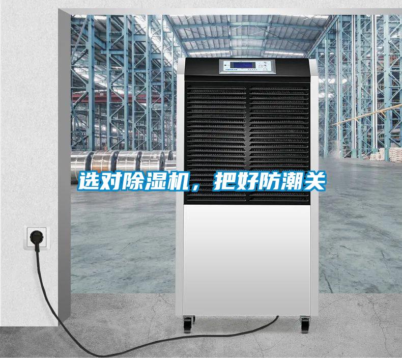 選對除濕機，把好防潮關
