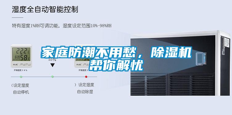 家庭防潮不用愁，除濕機(jī)幫你解憂