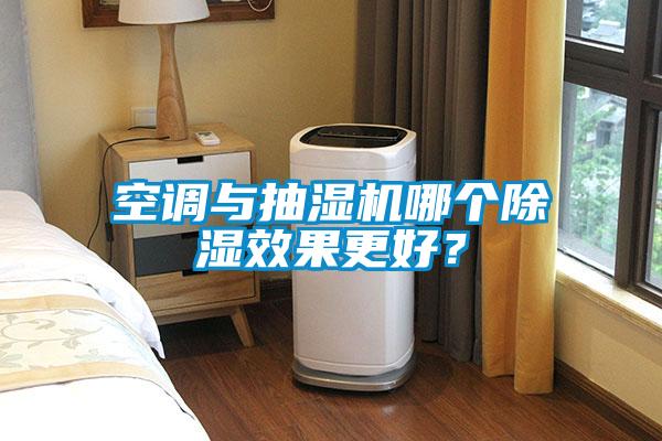 空調與抽濕機哪個除濕效果更好？