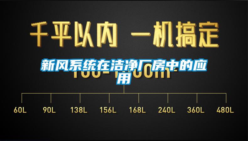 新風系統(tǒng)在潔凈廠房中的應(yīng)用