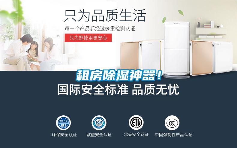 租房除濕神器！