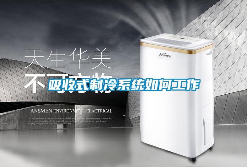 吸收式制冷系統如何工作