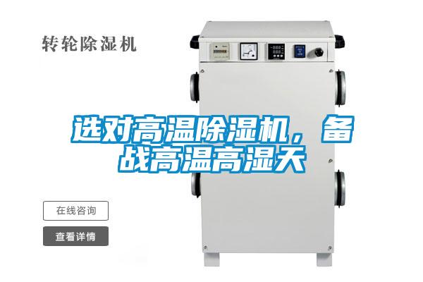 選對(duì)高溫除濕機(jī)，備戰(zhàn)高溫高濕天