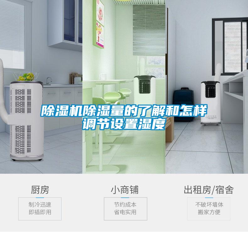 除濕機除濕量的了解和怎樣調節設置濕度