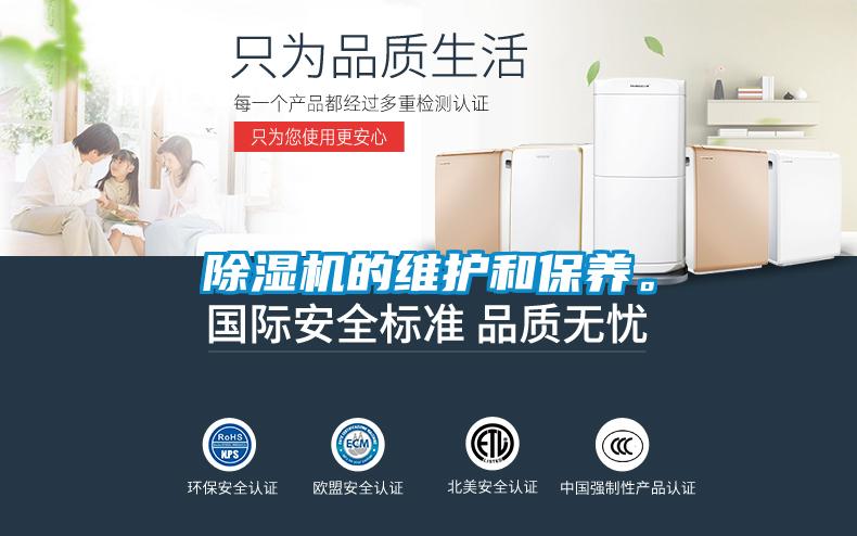 除濕機(jī)的維護(hù)和保養(yǎng)。