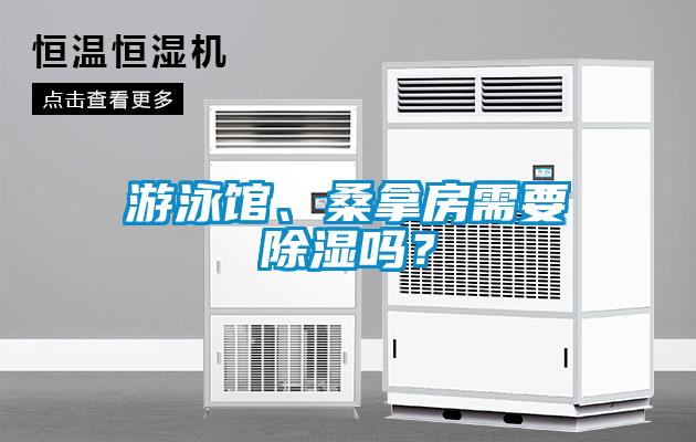 游泳館、桑拿房需要除濕嗎？