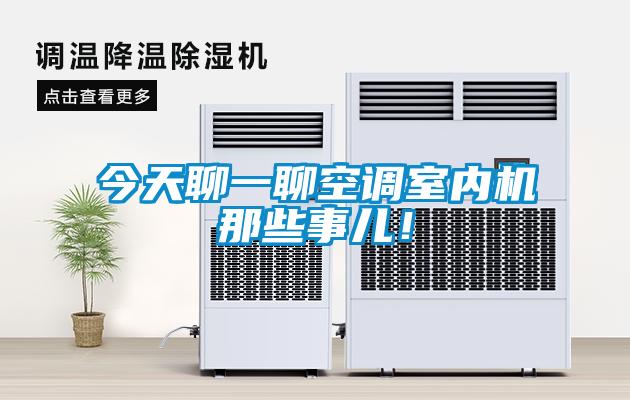 今天聊一聊空調(diào)室內(nèi)機那些事兒！