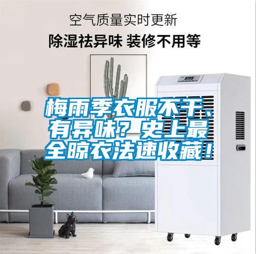 梅雨季衣服不干、有異味？史上最全晾衣法速收藏！