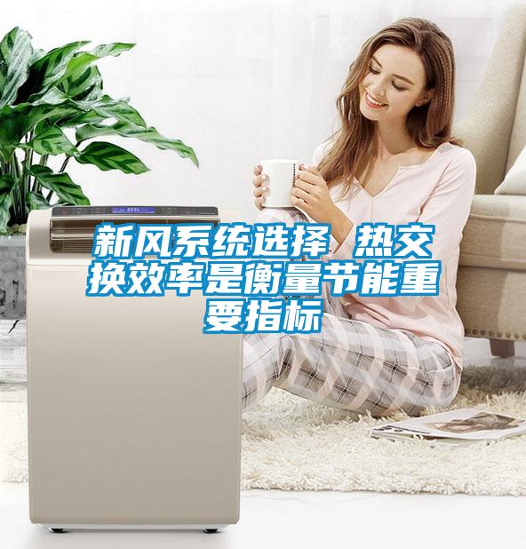 新風系統選擇 熱交換效率是衡量節能重要指標