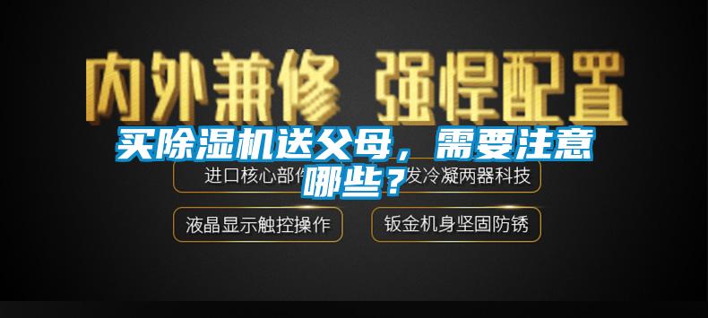 買除濕機送父母，需要注意哪些？