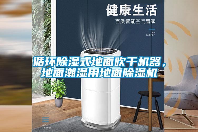 循環除濕式地面吹干機器，地面潮濕用地面除濕機
