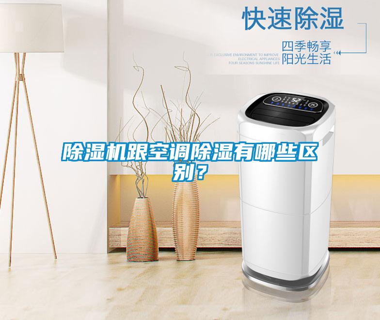 除濕機跟空調除濕有哪些區別？