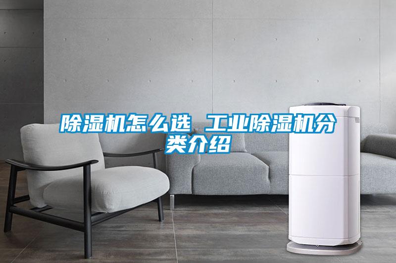 除濕機(jī)怎么選 工業(yè)除濕機(jī)分類(lèi)介紹