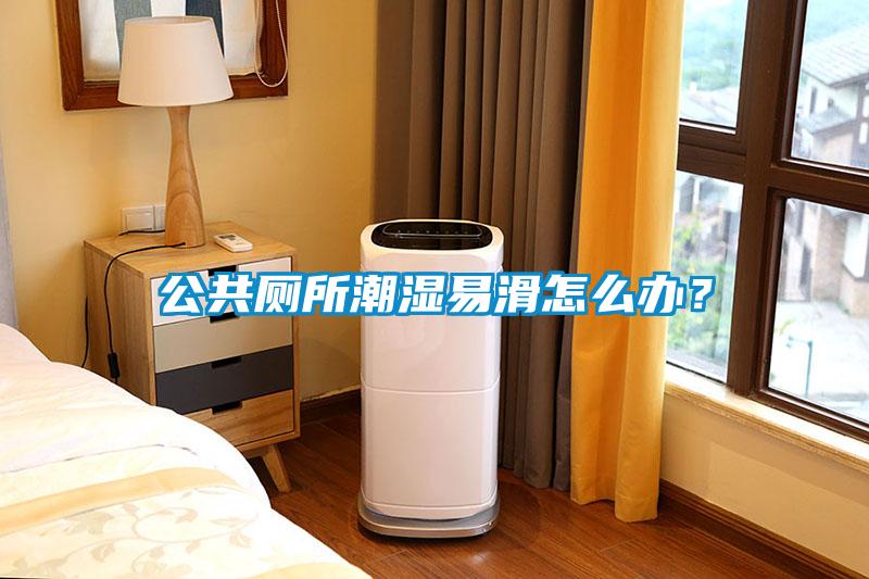 公共廁所潮濕易滑怎么辦？