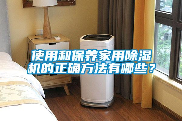 使用和保養(yǎng)家用除濕機(jī)的正確方法有哪些？