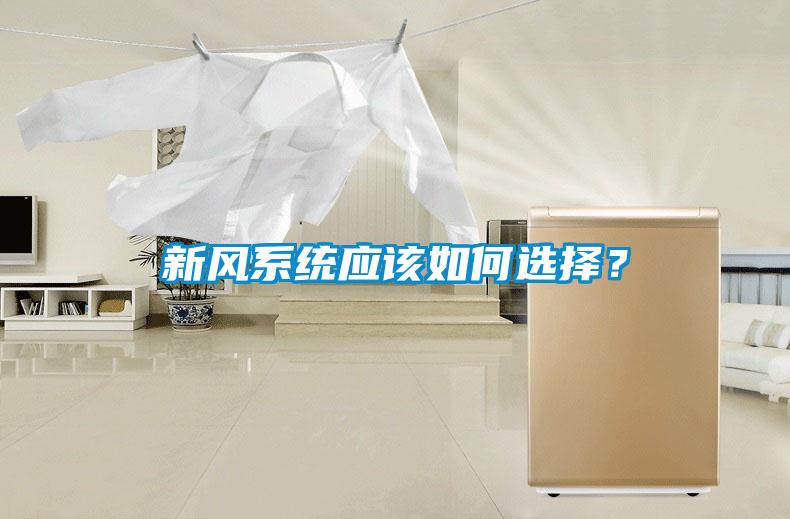 新風(fēng)系統(tǒng)應(yīng)該如何選擇？