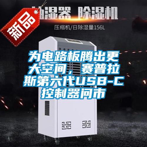 為電路板騰出更大空間，賽普拉斯第六代USB-C控制器問(wèn)市