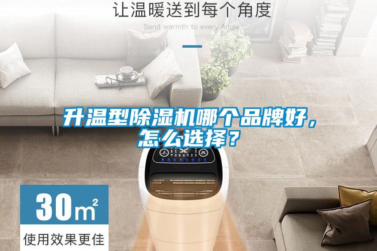 升溫型除濕機哪個品牌好，怎么選擇？