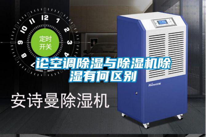 論空調除濕與除濕機除濕有何區別