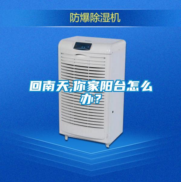 回南天,你家陽臺怎么辦？