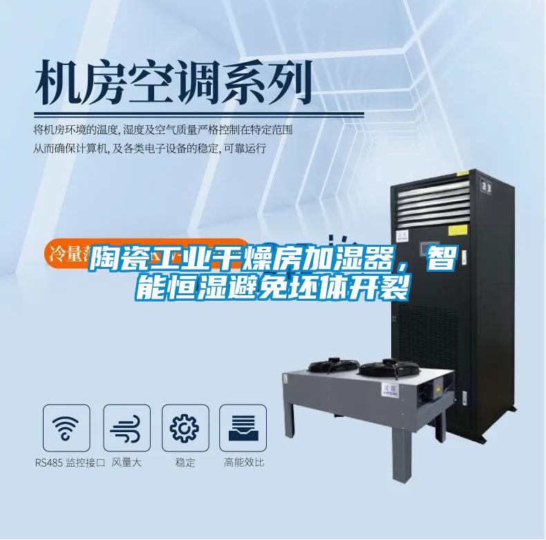陶瓷工業干燥房加濕器，智能恒濕避免坯體開裂