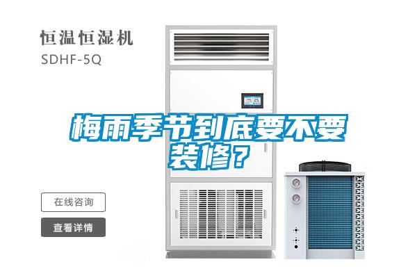 梅雨季節到底要不要裝修？