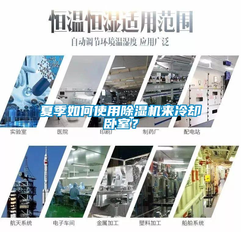 夏季如何使用除濕機(jī)來冷卻臥室？
