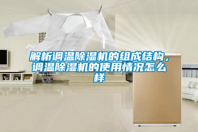 解析調溫除濕機的組成結構，調溫除濕機的使用情況怎么樣