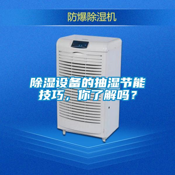除濕設備的抽濕節能技巧，你了解嗎？