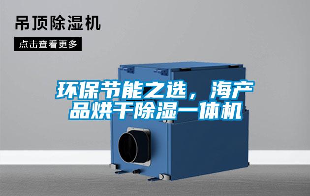 環(huán)保節(jié)能之選，海產(chǎn)品烘干除濕一體機