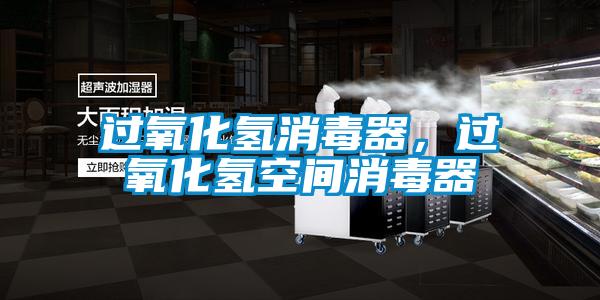 過氧化氫消毒器，過氧化氫空間消毒器