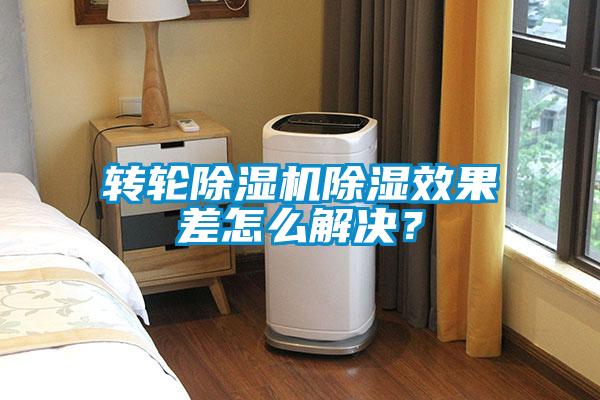 轉輪除濕機除濕效果差怎么解決？