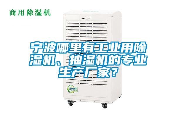 寧波哪里有工業用除濕機、抽濕機的專業生產廠家？