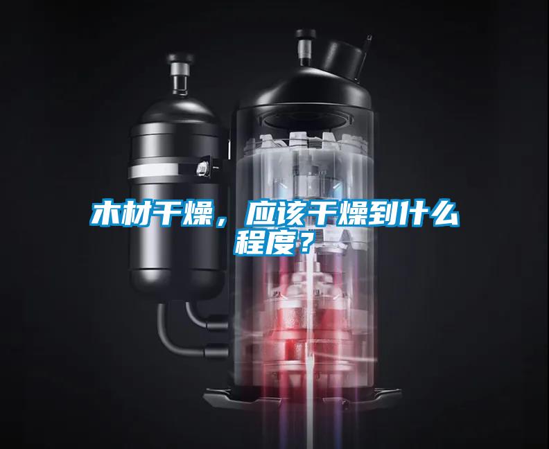 木材干燥，應該干燥到什么程度？