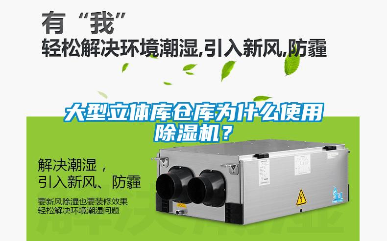 大型立體庫倉庫為什么使用除濕機？