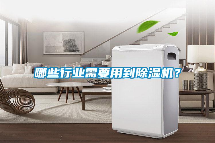 哪些行業(yè)需要用到除濕機？