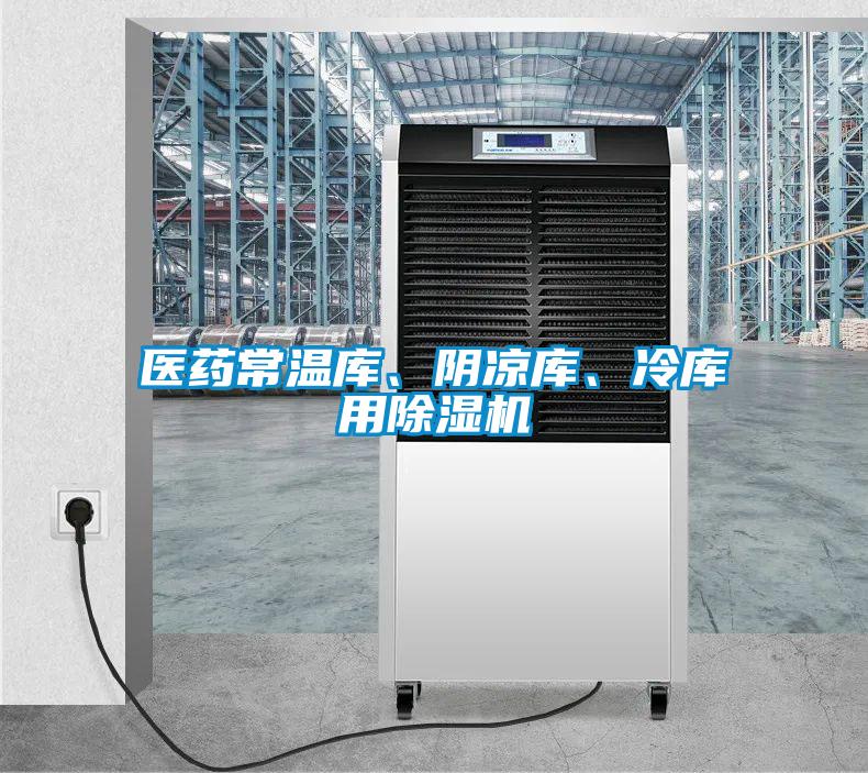 醫藥常溫庫、陰涼庫、冷庫用除濕機