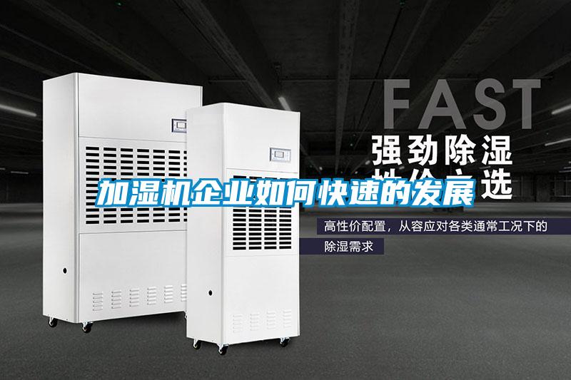 加濕機企業如何快速的發展