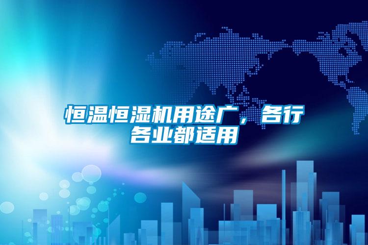 恒溫恒濕機用途廣，各行各業都適用