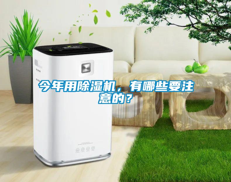 今年用除濕機，有哪些要注意的？