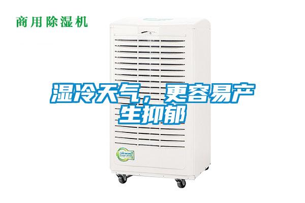 濕冷天氣，更容易產(chǎn)生抑郁