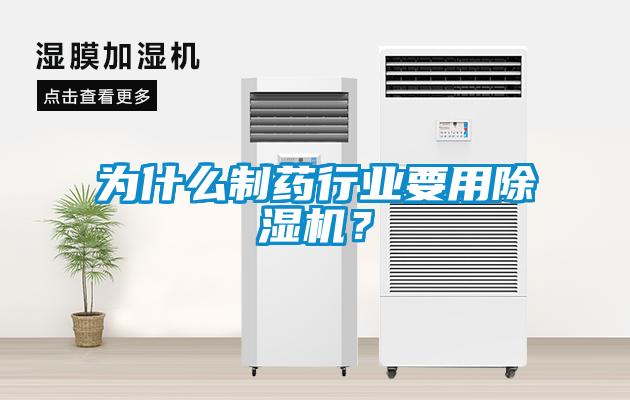 為什么制藥行業要用除濕機？